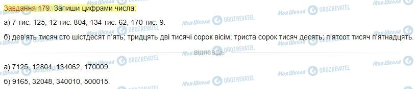 ГДЗ Математика 4 клас сторінка Завдання  179