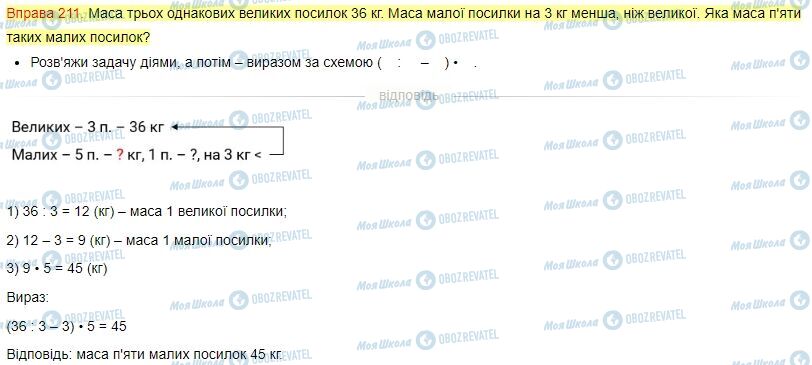 ГДЗ Математика 4 клас сторінка Завдання  211