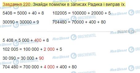 ГДЗ Математика 4 клас сторінка Завдання  220