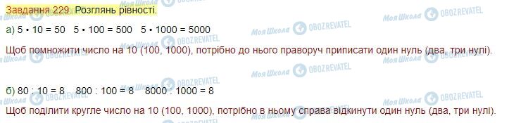 ГДЗ Математика 4 клас сторінка Завдання  229