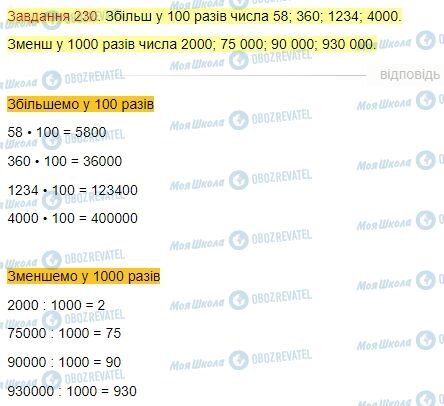 ГДЗ Математика 4 клас сторінка Завдання  230