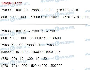 ГДЗ Математика 4 клас сторінка Завдання  231