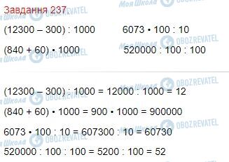 ГДЗ Математика 4 клас сторінка Завдання  237