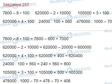 ГДЗ Математика 4 клас сторінка Завдання  257
