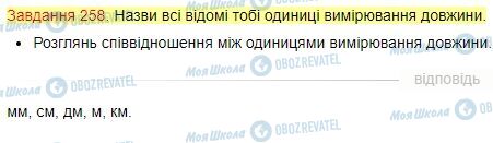 ГДЗ Математика 4 клас сторінка Завдання  258