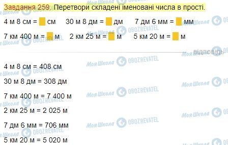 ГДЗ Математика 4 клас сторінка Завдання  259