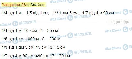 ГДЗ Математика 4 клас сторінка Завдання  261