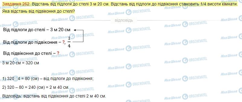 ГДЗ Математика 4 класс страница Завдання  262