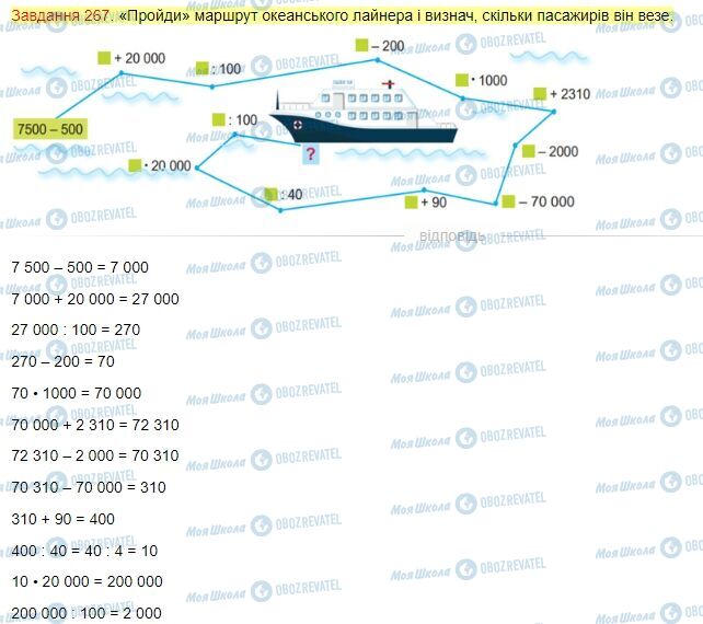 ГДЗ Математика 4 клас сторінка Завдання  267
