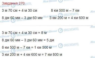 ГДЗ Математика 4 клас сторінка Завдання  270