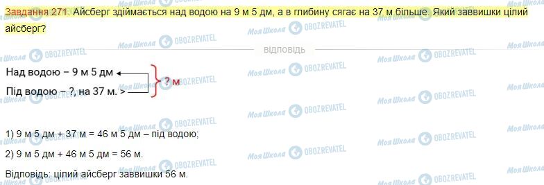 ГДЗ Математика 4 клас сторінка Завдання  271