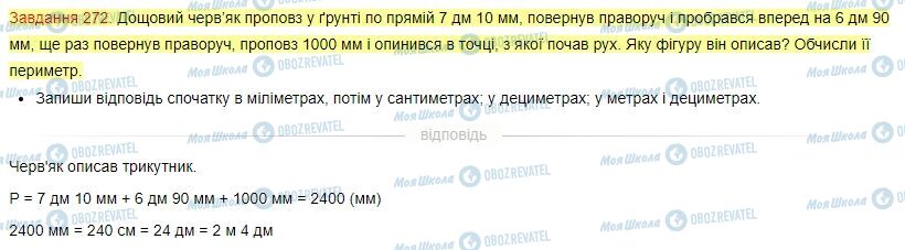 ГДЗ Математика 4 класс страница Завдання  272