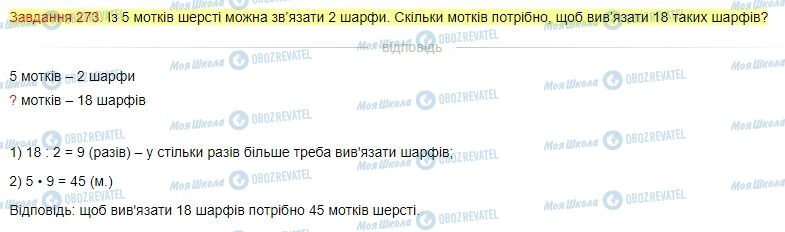 ГДЗ Математика 4 клас сторінка Завдання  273