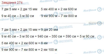 ГДЗ Математика 4 класс страница Завдання  274