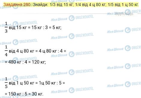 ГДЗ Математика 4 класс страница Завдання  280