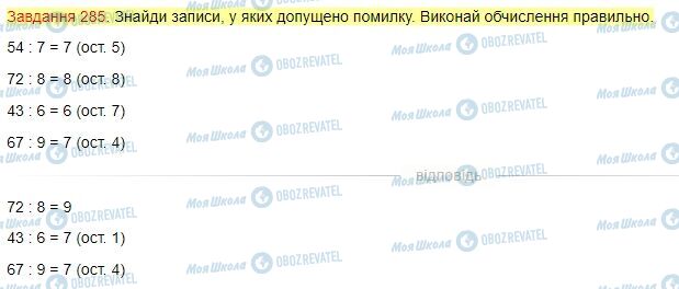 ГДЗ Математика 4 клас сторінка Завдання  285