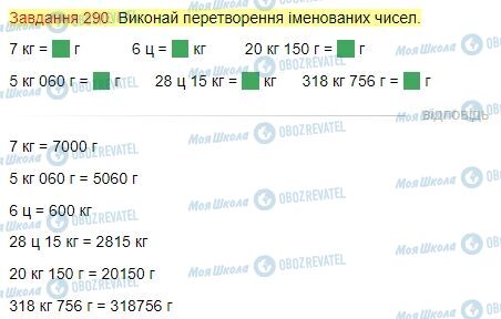 ГДЗ Математика 4 класс страница Завдання  290