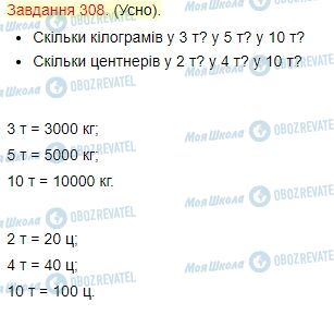 ГДЗ Математика 4 клас сторінка Завдання  308