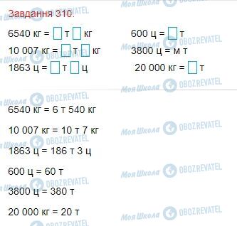 ГДЗ Математика 4 класс страница Завдання  310