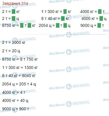 ГДЗ Математика 4 клас сторінка Завдання  314
