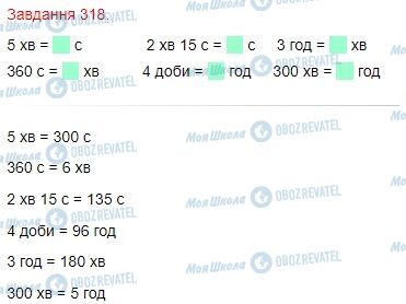 ГДЗ Математика 4 клас сторінка Завдання  318