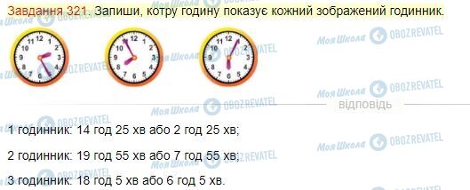ГДЗ Математика 4 клас сторінка Завдання  321