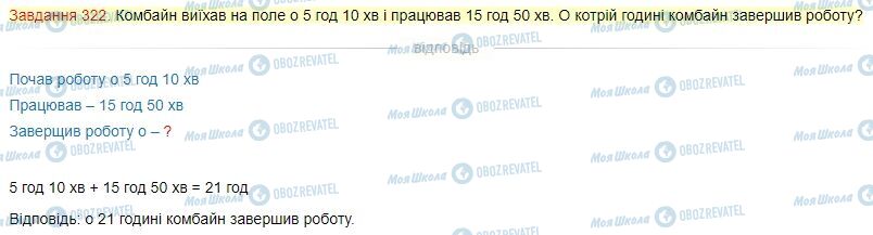 ГДЗ Математика 4 клас сторінка Завдання  322