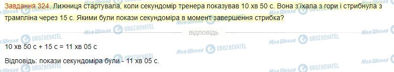 ГДЗ Математика 4 клас сторінка Завдання  324