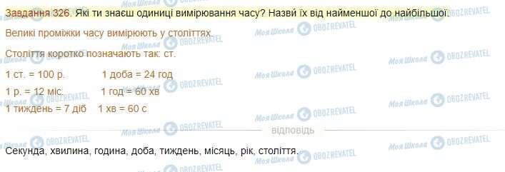 ГДЗ Математика 4 класс страница Завдання  326