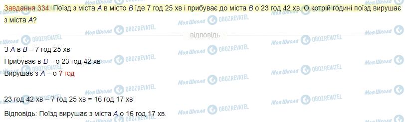 ГДЗ Математика 4 клас сторінка Завдання  334