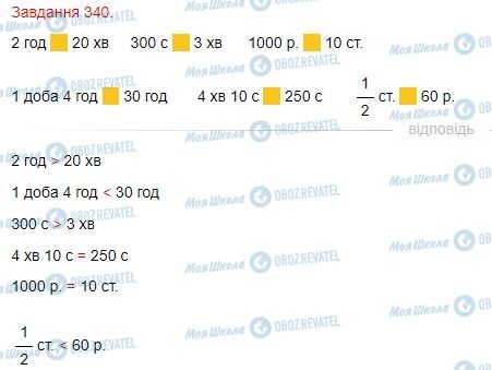 ГДЗ Математика 4 клас сторінка Завдання  340