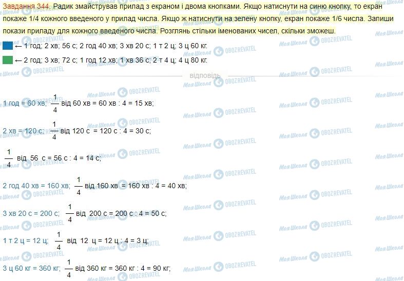 ГДЗ Математика 4 клас сторінка Завдання  344