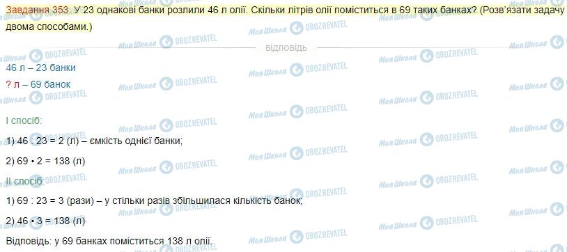 ГДЗ Математика 4 клас сторінка Завдання  353