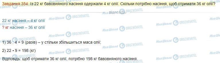 ГДЗ Математика 4 класс страница Завдання  354