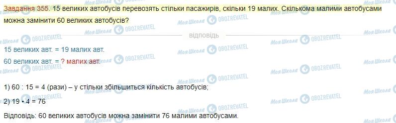 ГДЗ Математика 4 клас сторінка Завдання  355