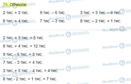 ГДЗ Математика 4 класс страница Завдання  79
