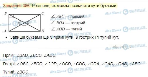 ГДЗ Математика 4 класс страница Завдання  366