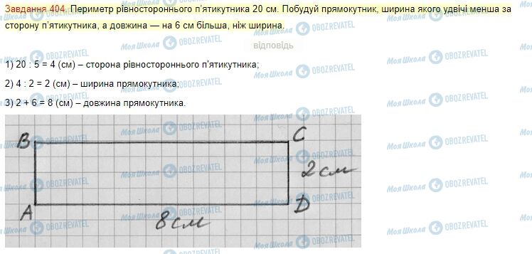 ГДЗ Математика 4 класс страница Завдання  404