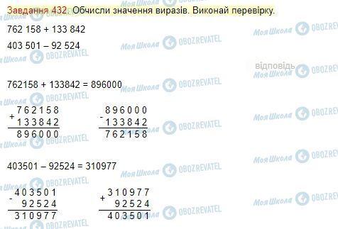 ГДЗ Математика 4 класс страница Завдання  432