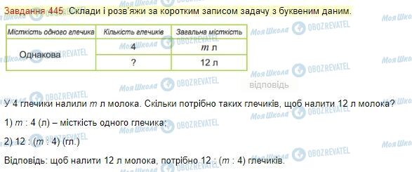 ГДЗ Математика 4 клас сторінка Завдання  445