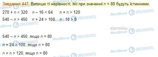 ГДЗ Математика 4 класс страница Завдання  447