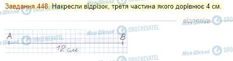 ГДЗ Математика 4 класс страница Завдання  448