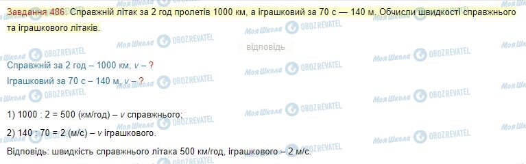 ГДЗ Математика 4 класс страница Завдання  486