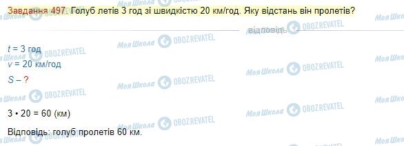 ГДЗ Математика 4 класс страница Завдання  497