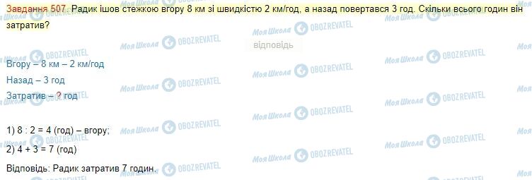 ГДЗ Математика 4 класс страница Завдання  507