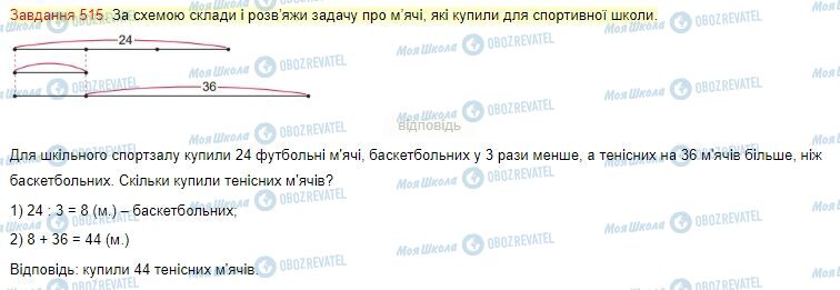 ГДЗ Математика 4 класс страница Завдання  515
