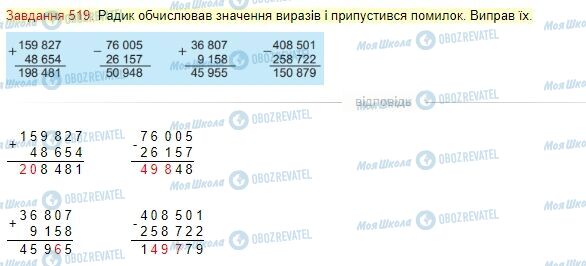 ГДЗ Математика 4 класс страница Завдання  519