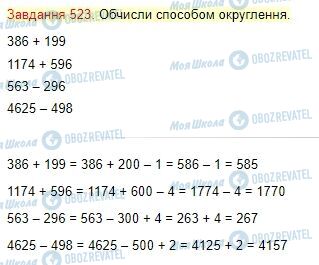 ГДЗ Математика 4 класс страница Завдання  523