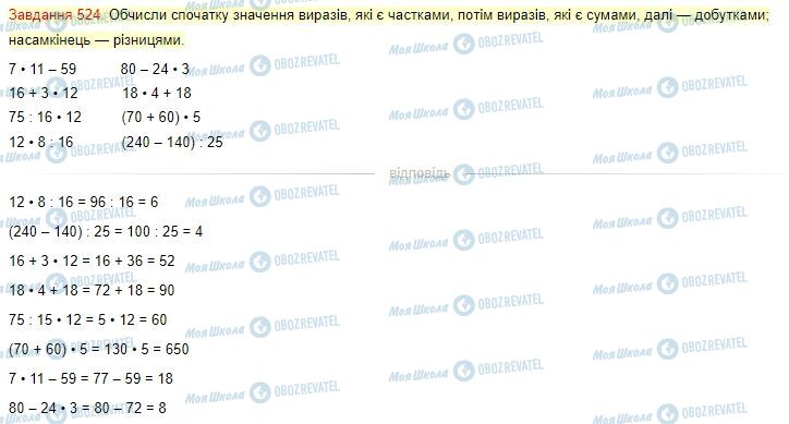 ГДЗ Математика 4 клас сторінка Завдання  524