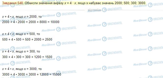 ГДЗ Математика 4 клас сторінка Завдання  540